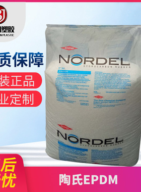EPDM70度透明颗粒 美国陶氏3670  增韧级 耐高温 EPDM刹车部件