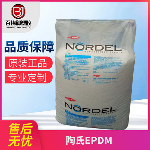 美国陶氏epdm3745P副牌745P 增韧 耐老化三元乙丙透明橡胶