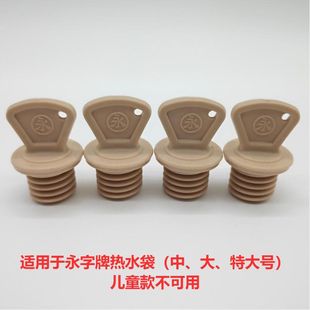 原厂上海永字热水袋塞子小号中号大号特大号水袋盖子永字水袋配件