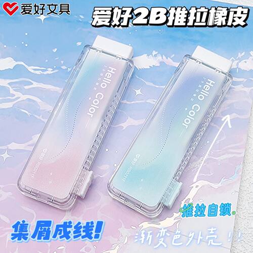 爱好知色2B推拉橡皮小学生专用像皮擦不留痕橡皮擦少屑橡皮擦高颜值橡皮儿童安全无毒幼儿园推动式铅笔象皮