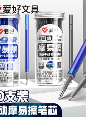爱好摩易擦按动笔芯30支装小学生三年级专用晶蓝色黑色可擦中性笔魔力擦热可擦摩磨魔易擦可擦笔芯DZ2100