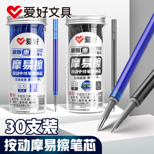 爱好摩易擦按动笔芯30支装小学生三年级专用晶蓝色黑色可擦中性笔魔力擦热可擦摩磨魔易擦可擦笔芯DZ2100
