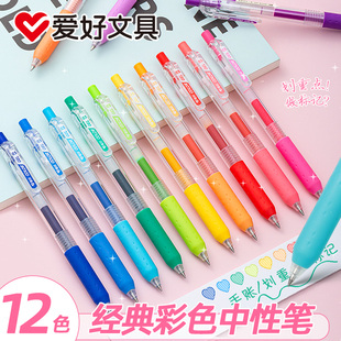 爱好GP2606彩色按动中性笔学生用彩色笔做笔记专用0.5mm子弹头重点标记套装学生手账重点手帐彩笔笔芯