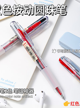 爱好双色圆珠笔做笔记专用多色笔合一圆珠笔0.5mm葫芦头多色笔按动黑红标记笔色彩色模块笔按压式多功能笔