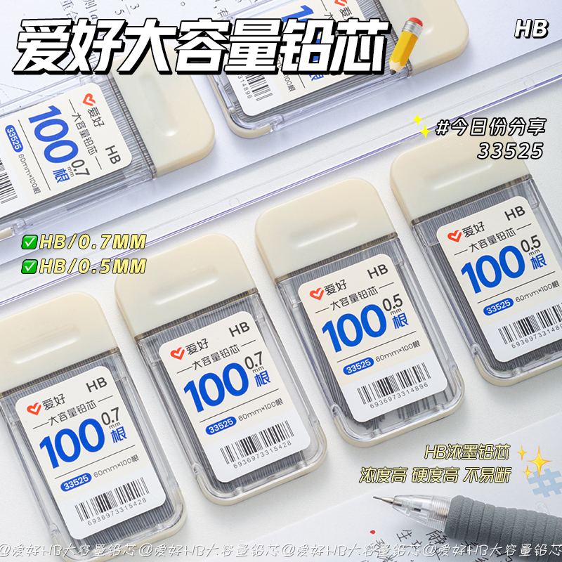 爱好100支装自动铅笔笔芯0.5mm/0.7mm不易断自动铅笔芯大容量自动笔HB活动铅笔芯不断芯小学生专用按动铅笔芯