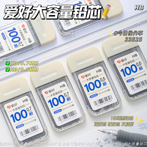 爱好100支装自动铅笔笔芯0.5mm/0.7mm不易断自动铅笔芯大容量自动笔HB活动铅笔芯不断芯小学生专用按动铅笔芯