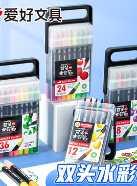 爱好水彩笔套装儿童小学生用24色48色36色可水洗绘画笔软头初学者手绘大容量宝宝12色盒装双头水彩笔