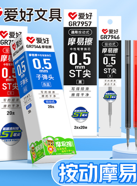 爱好文具GR7546摩易擦按动笔替芯可擦笔笔芯按动式通用女小学生用三年级晶蓝黑色热敏魔力可擦中性笔水性笔芯