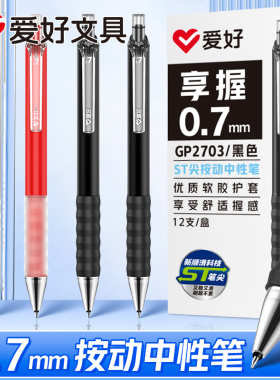 0.7mm ST尖 ！爱好享握按动中性笔练字笔硬笔书法专用笔0.7按动中性笔加粗笔黑笔学生大容量签字笔红色圆珠笔