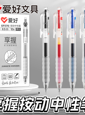 爱好文具享握按动中性笔ins子弹头0.5学生考试专用签字水性笔日系黑色墨蓝晶蓝红色自动弹簧按压碳素黑笔办公