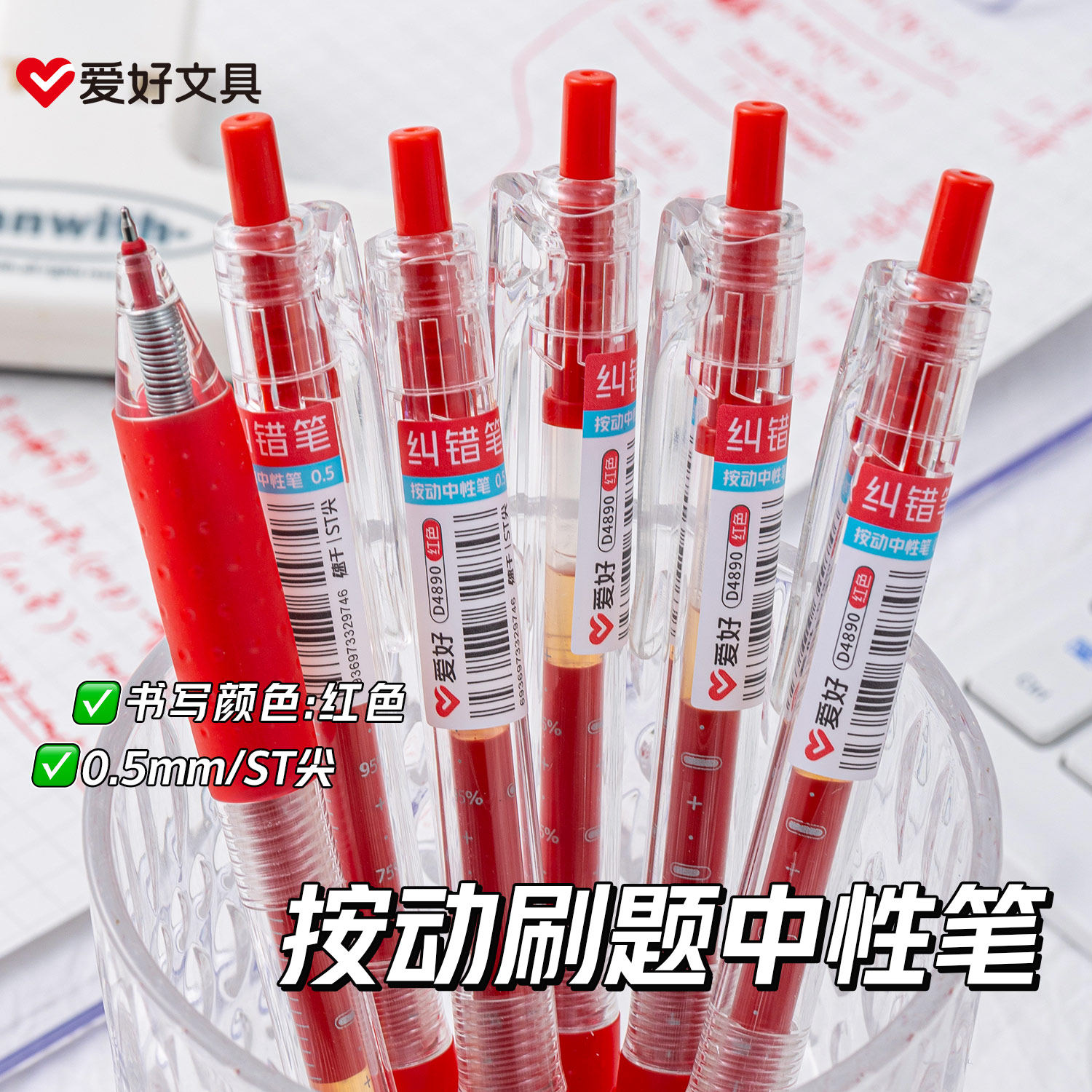 爱好红色中性笔学生专用红笔老师专用教师批改作业ST尖0.5mm中性笔按动式标记水笔ins风高颜值速干中性笔,文具电教/文化用品/商务用品,中性笔,淘宝优惠券,粉丝福利购,淘宝优惠卷