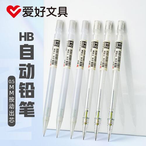 爱好带笔帽自动铅笔HB不断芯自动笔0.5铅芯写不断的自动活动铅笔