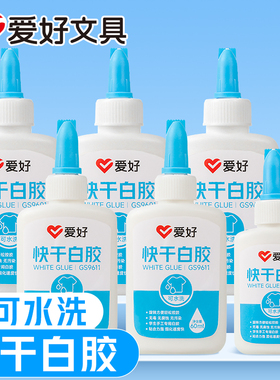 爱好可水洗快干白胶白乳胶儿童手工白胶学生DIY创意手工制作速干胶水乳白胶高粘度40ml 60ml 90ml