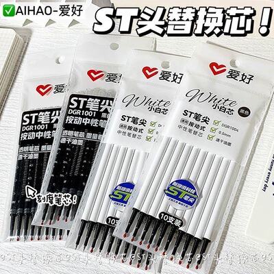 爱好10支袋装黑色按动笔笔芯ST尖顺滑黑色0.5mm中性笔笔芯中性笔芯黑笔替芯签字笔替换笔芯圆珠笔笔芯