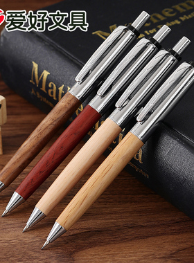 爱好原木自动铅笔0.7不断铅自动笔0.5活动铅笔高颜值橡木榉木胡桃木花梨木木质木杆实木办公商务低重心重手感