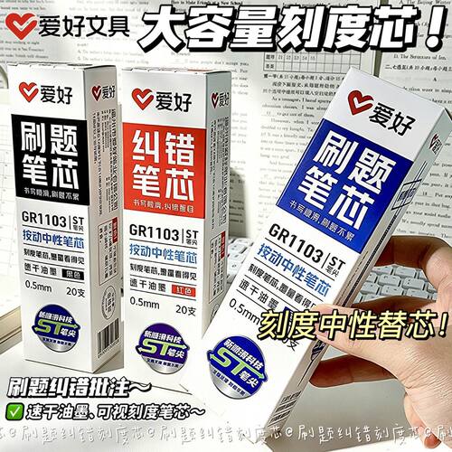 爱好刷题笔芯ST头按动中性笔芯