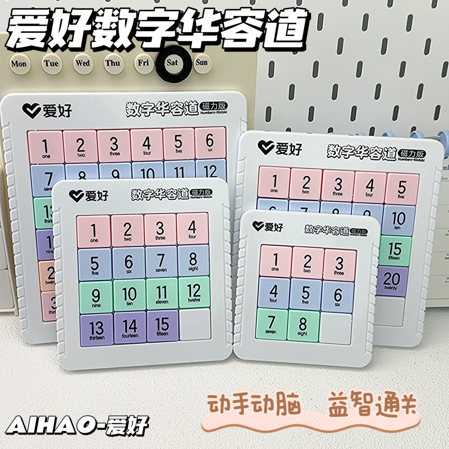 爱好数字华容道磁力九宫格数字儿童磁性数独益智玩具