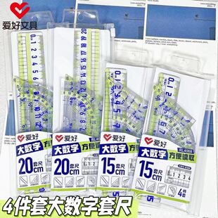 爱好文具大字体20cm套尺四件套学生专用大数字防近视中小学生专用15cm直尺带波浪线三角尺量角器透明绘图工具