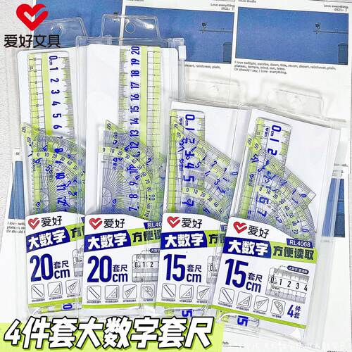 爱好文具大字体20cm套尺四件套学生专用大数字防近视中小学生专用15cm直尺带波浪线三角尺量角器透明绘图工具