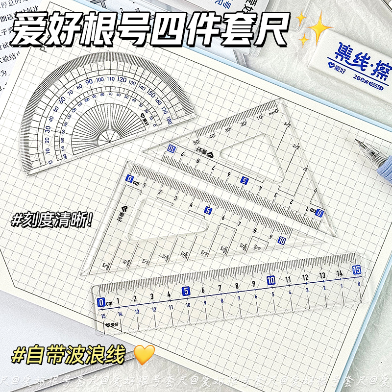 爱好根号套尺四件套小学生用套尺尺子儿童测量绘图透明15cm直尺波浪尺量角器三角板套尺制图工具尺子刻度尺