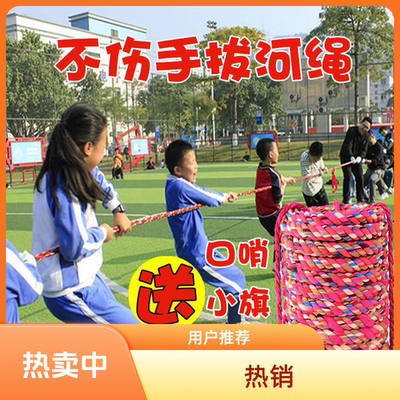 拔河比赛专用绳拔河绳子亲子儿童幼儿园小学生趣味不伤手花色棉布