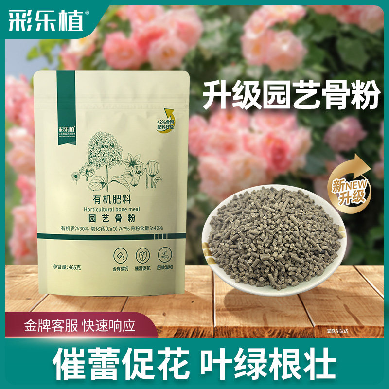 彩乐植脱脂骨粉花肥料蔬菜果树缓释园艺养花专用