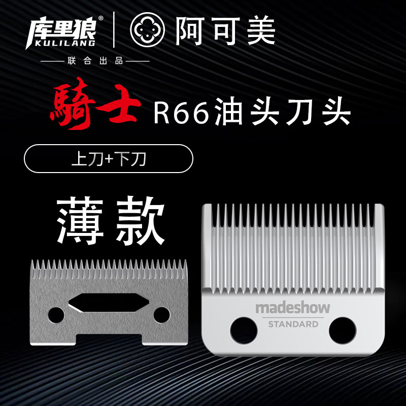 库里狼刀头R55R66原装刀头