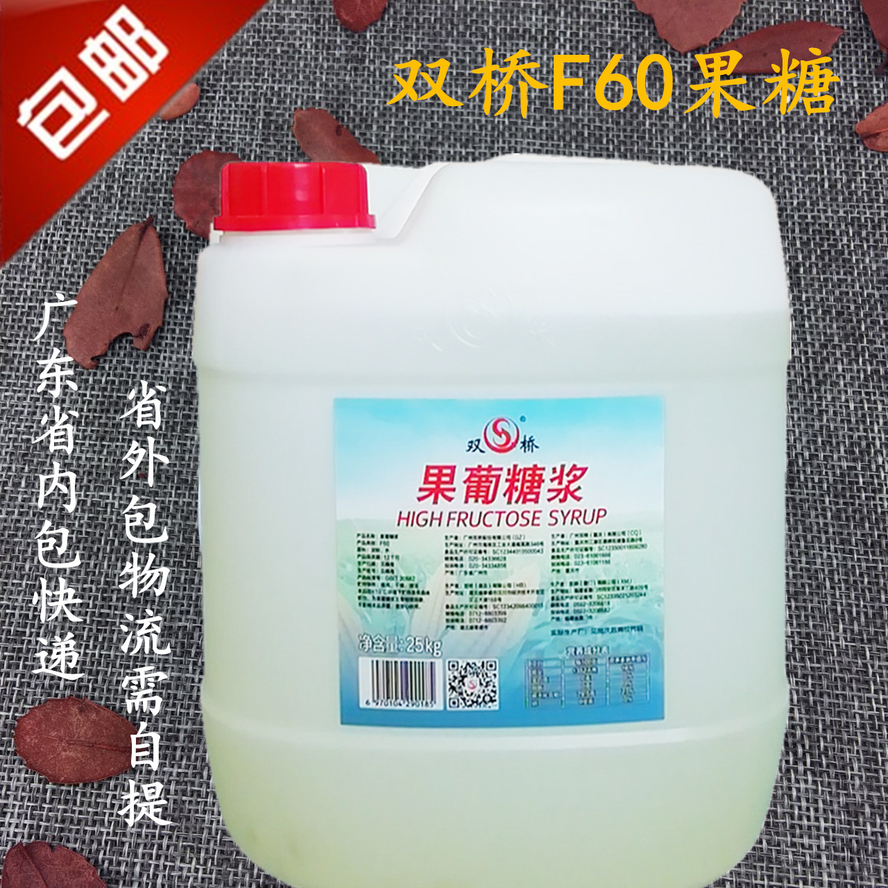 双桥果糖f60果葡糖浆调味糖浆商用大桶装甜品饮品奶茶店专用25kg 咖啡/麦片/冲饮 糖浆 原图主图