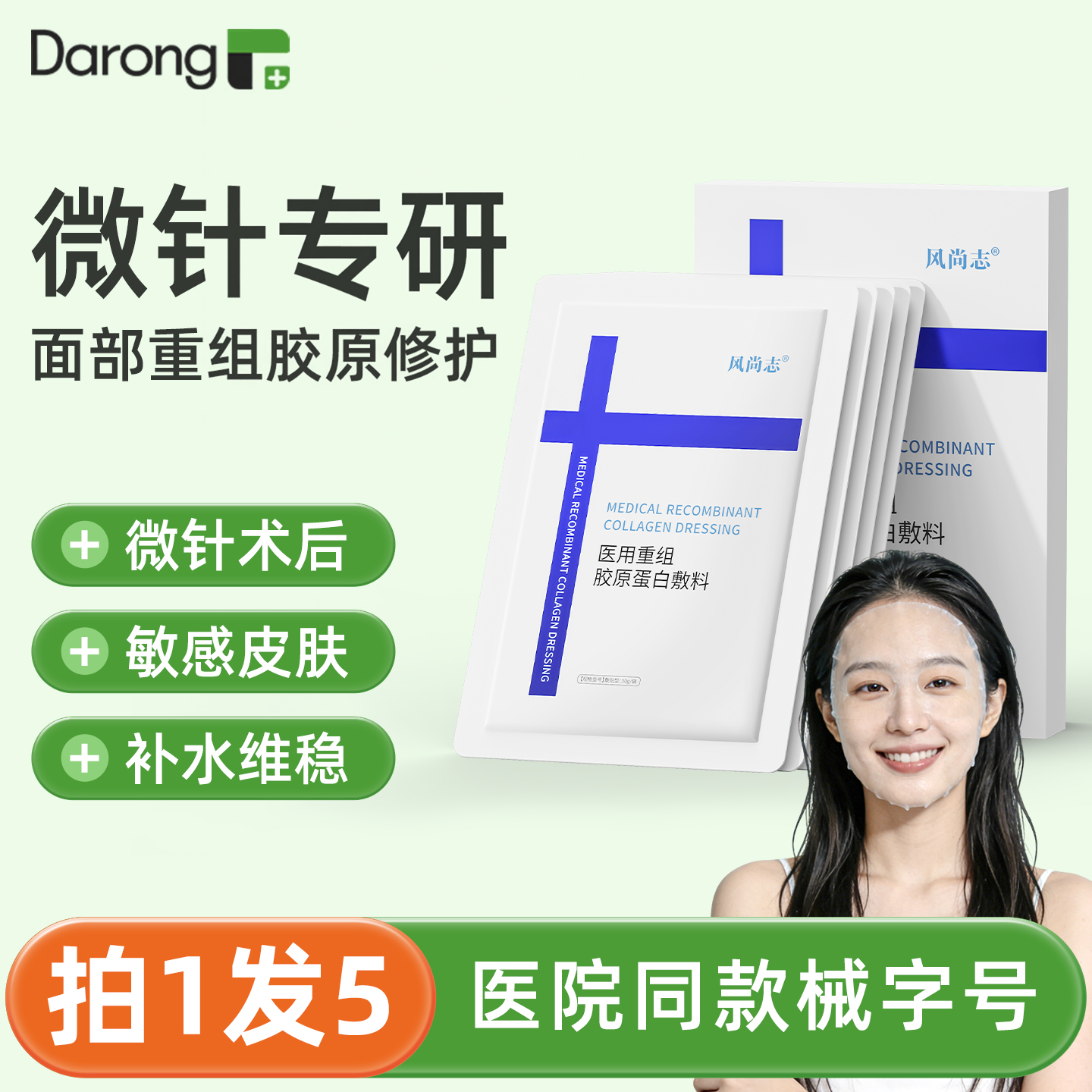 医用专微针医美术后用械字号非面膜敷料敏感肌补水维稳冷敷贴官方