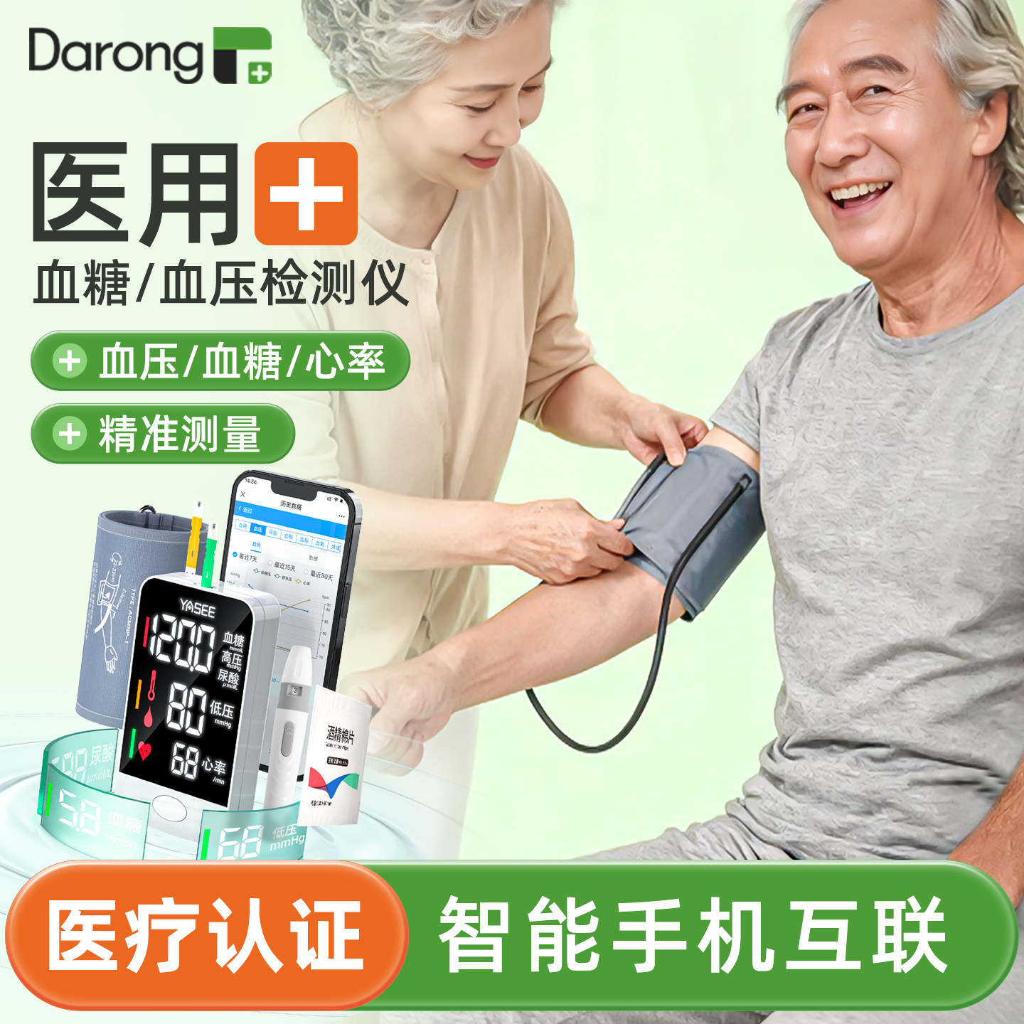 医用电子血压计血糖心率精准测量