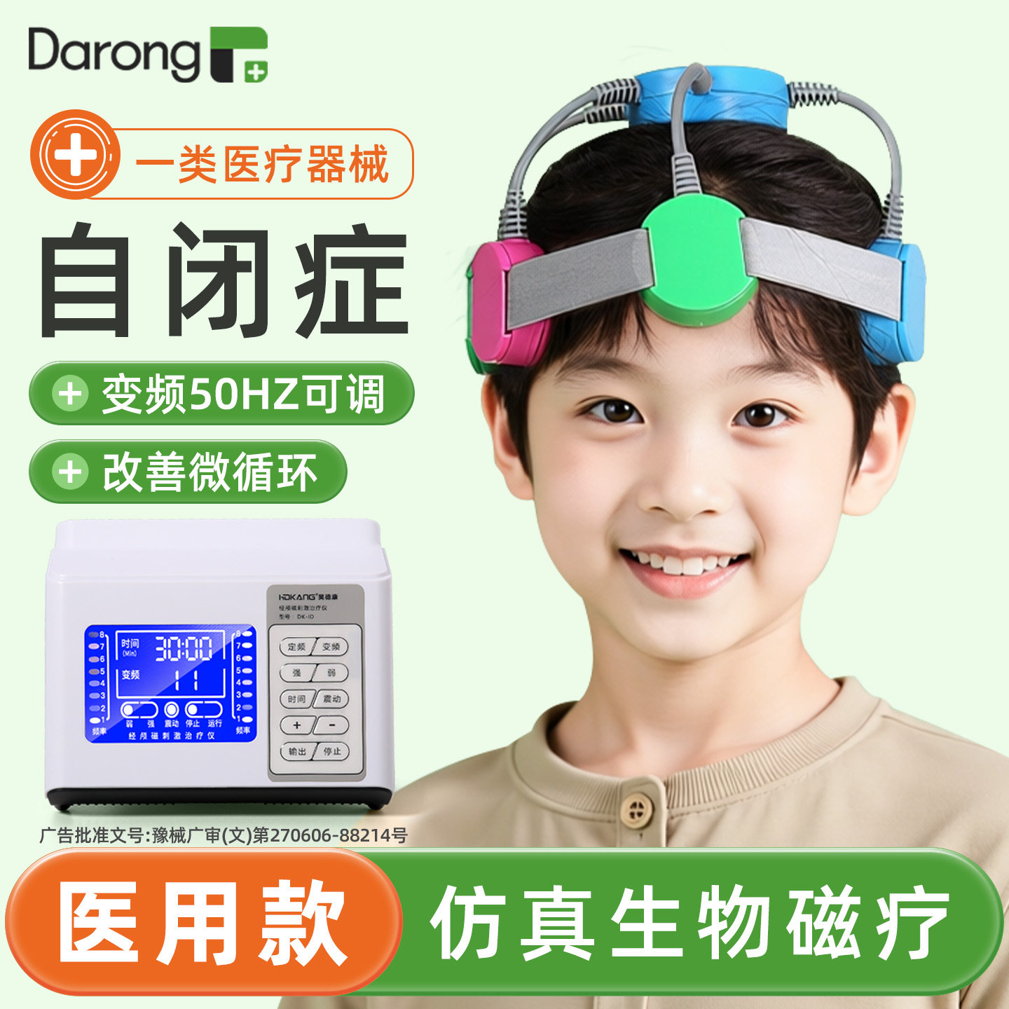 [全新升级]儿童自闭症脑部治疗仪