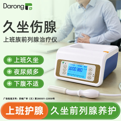 【医用前列腺】家用治疗仪