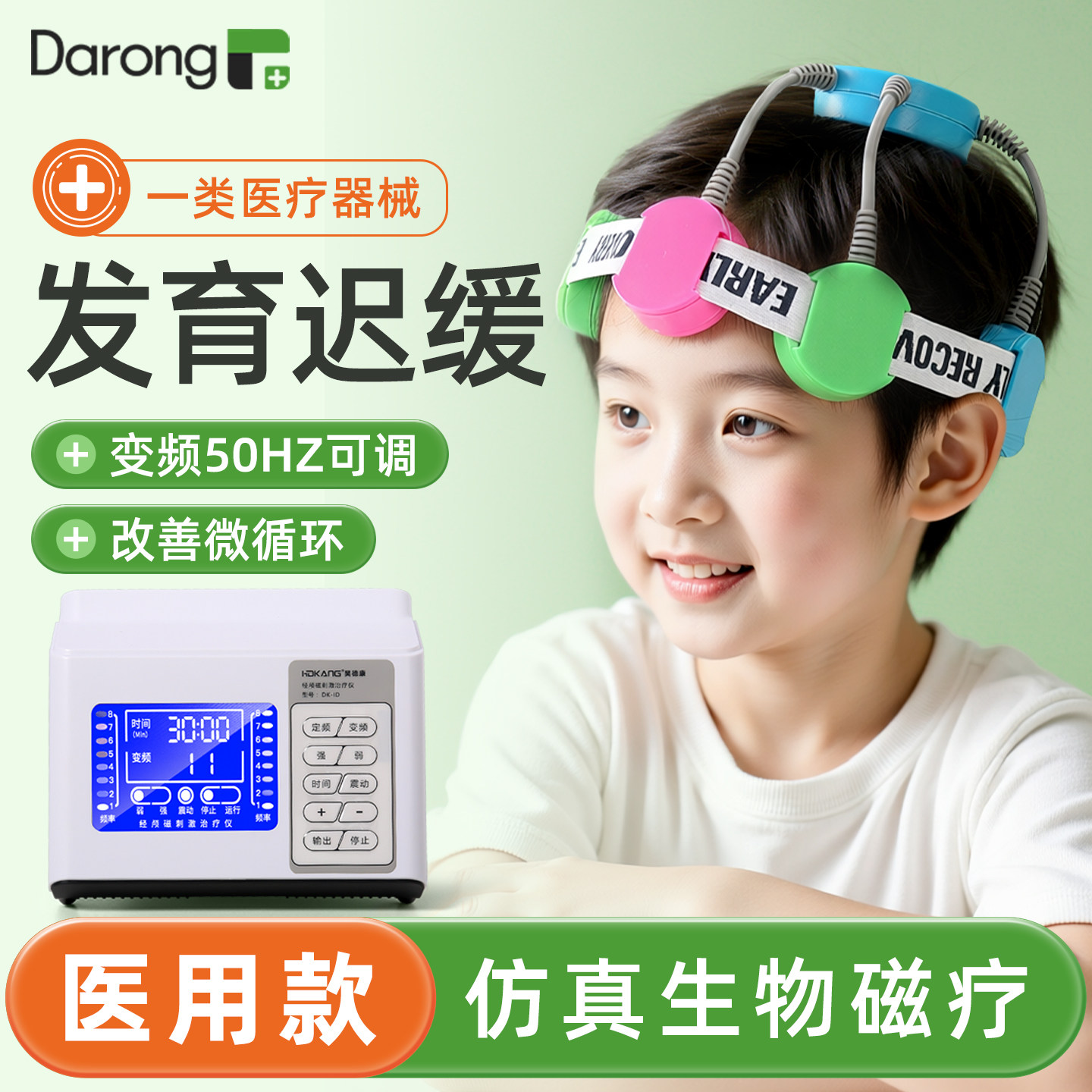 [全新升级]儿童发育迟缓治疗仪
