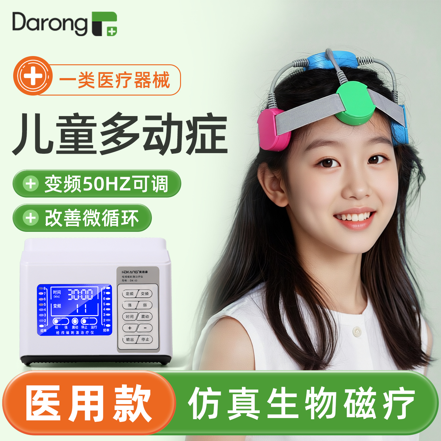 [全新升级]儿童多动症专用治疗仪