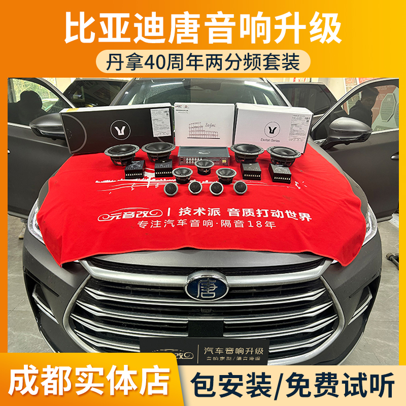 成都比亚迪音响改装比亚迪唐音响改装丹拿40周年236两分频喇叭