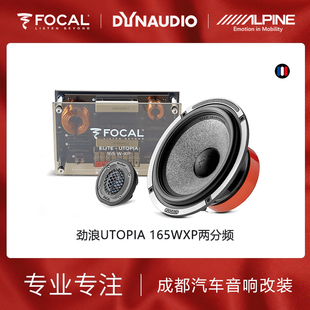 focal法国劲浪小乌托邦165W XP两分频专业汽车音响喇叭无损改装