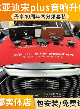 成都电车汽车音响改装比亚迪宋plus丹拿40周年236两分频诗芬尼DSP