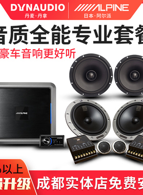 成都丹拿236汽车音响喇叭改装套装高音中音低音哈曼卡顿阿尔派DSP