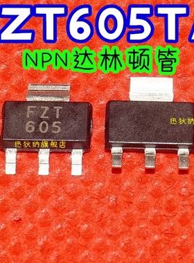 全新原装 FZT605TA SOT223 NPN达林顿晶体管1.5A 120V保质直拍