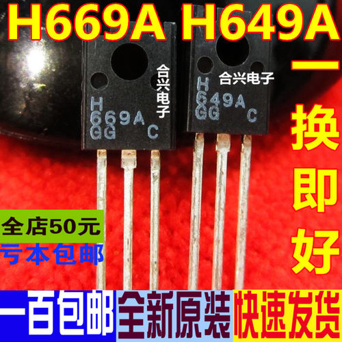 1元/对音频功放对管 H649A H669A TO-126 真正正品原装 质量好