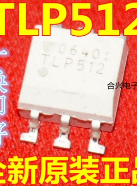 全新原装 TLP512   贴片    进口ic光耦 TLP512