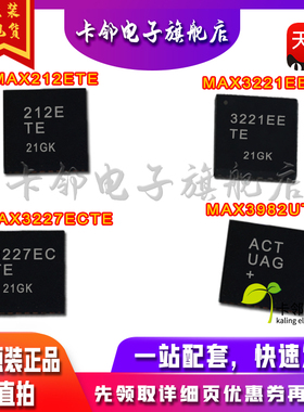 全新原装 MAX212ETE MAX3221EETE MAX3227ECTE MAX3982UTE 现货赞