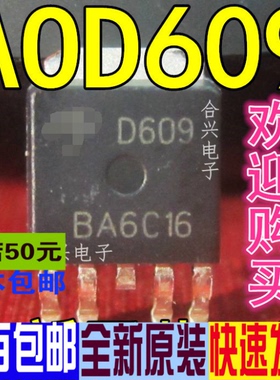 AOD609 D609 液晶高压板开关管 液晶 真正全新原装 一换即好