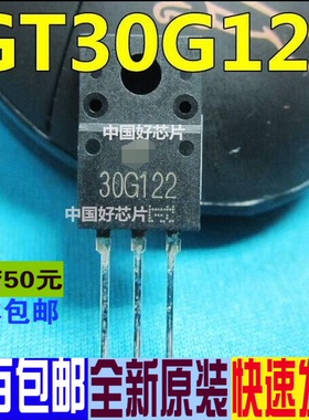 30G122=30F122 TO-220F  真正全新原装 一换即好