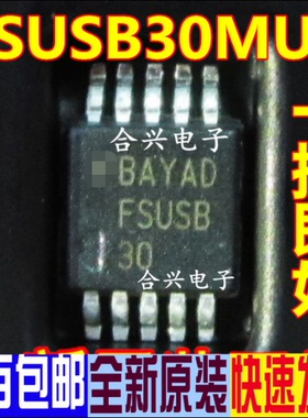 FSUSB30MUX FSUSB30 MSOP-10 真正全新原装 一换即好