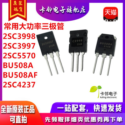 全新原装 2SC3998 3997 5570/BU508A 常用大功率三极 一换即好赞
