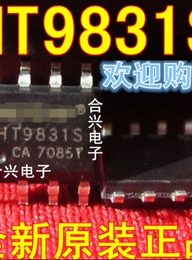 HT9831S HT9831 【真正全新原装!一换即好】
