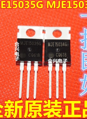 MJE15034G MJE15035G 推动管王TO-220 【一对3.5元】