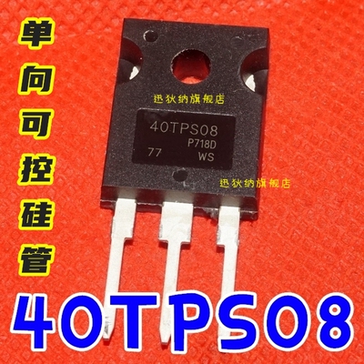 全新原装 40TPS08 单向可控硅管 40A/800V 三极管 直插TO-247正品