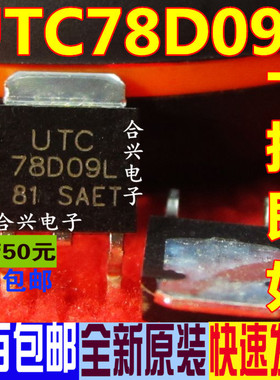 UTC78D09L 78D09L TO-252 电压稳压器0.5A 全新原装 一换即好OK